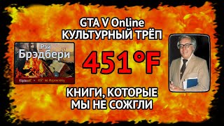 01. КУЛЬТУРНЫЙ ТРЁП/GTA V Online: КНИГИ КОТОРЫЕ МЫ НЕ СОЖГЛИ