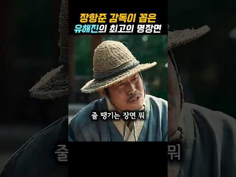 왕사남에서 <strong>장항준</strong> 감독이 꼽은 유해진의 최고의 명장면은?#왕과사는남자 #<strong>장항준</strong>#유해진#박지훈