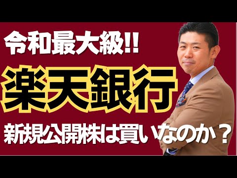 【仮条件決定】楽天銀行（5838）の新規公開株は買いなのか？株価見通し解説!!