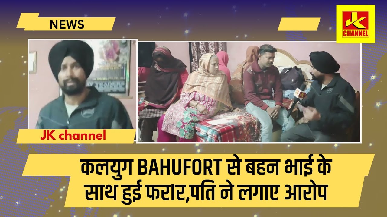 कलयुग bahufort से बहन भाई के साथ हुई फरIर,पति ने लगाए आरोप,जम्मू में क्या हो रहा....