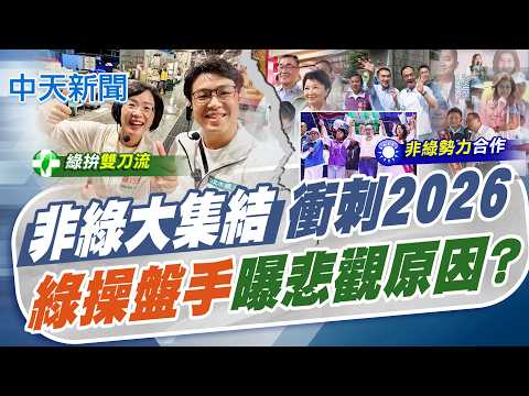 【黃韵筑報新聞】"非綠大集結"衝刺2026 "綠操盤手"曝悲觀原因?｜許淑華評北市民調 沈伯洋可接收中間選票 20260927 精華版 @中天電視CtiTv