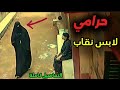 حرا مــ ـي لابس نقاب ومتنكر لكن رصدته الكاميرا 