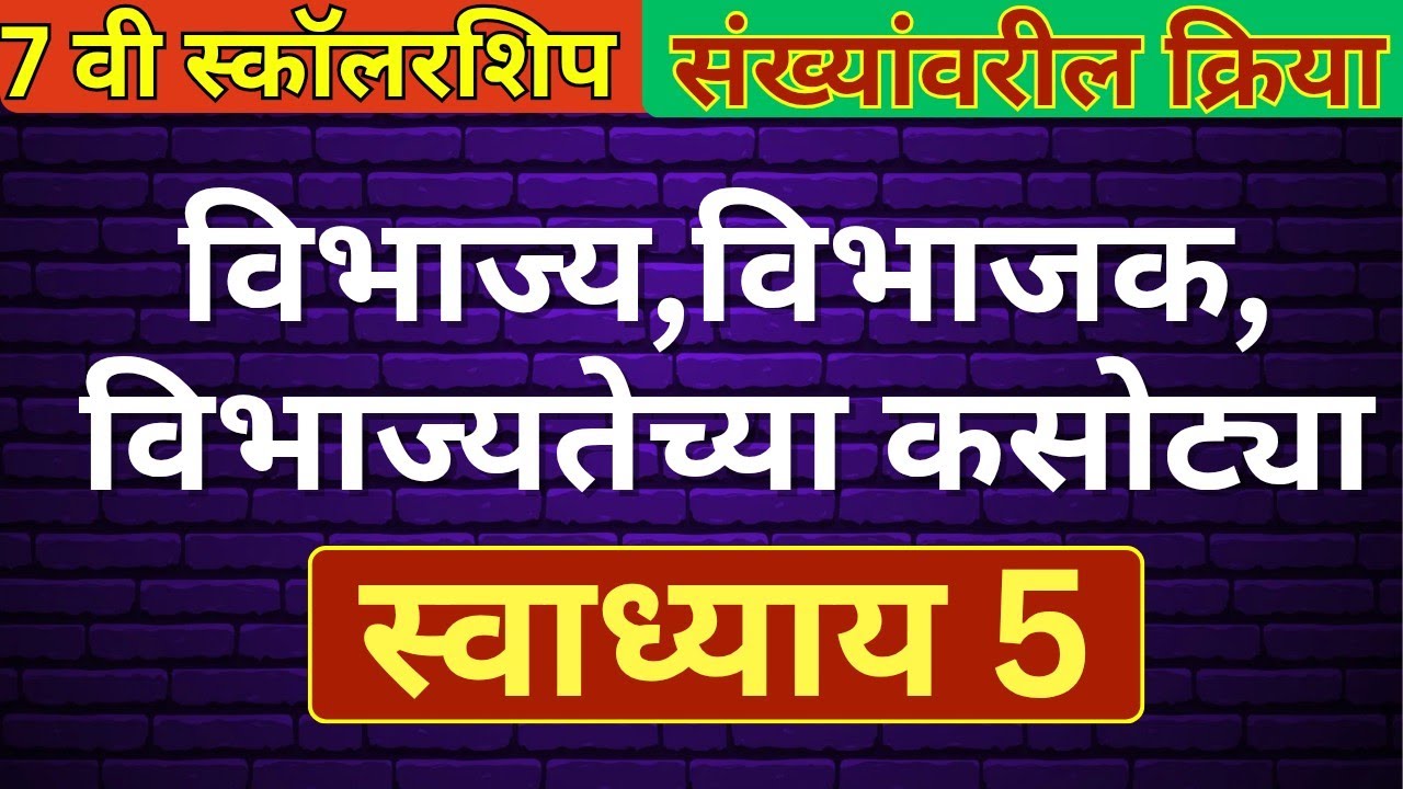7 वी गणित स्कॉलरशिप | संख्यांवरील क्रिया | विभाज्य, विभाजक व विभाज्यतेच्या कसोट्या | स्वाध्याय 5