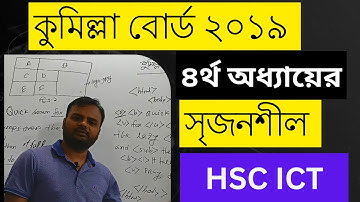HSC ICT | চতুর্থ অধ্যায় । কুমিল্লা বোর্ড ২০১৯   সৃজনশীল প্রশ্নোত্তর  Comilla Board  questions 2019