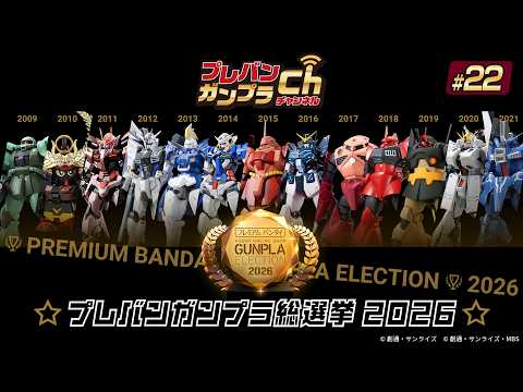 PREMIUM BANDAI GUNPLA CHANNEL #22 [PREMIUM BANDAI GUNPLA GENERAL