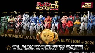 PREMIUM BANDAI GUNPLA CHANNEL #22 [PREMIUM BANDAI GUNPLA GENERAL