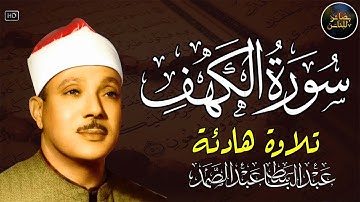 ✶سورة الكهف كاملة | من أروع ما جود الشيخ عبد الباسط عبد الصمد Surah Al Kahf