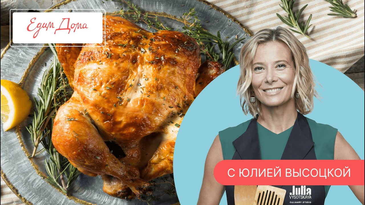 Программа &laquo;Едим Дома!&raquo; с Юлией Высоцкой | Выпуск № 737