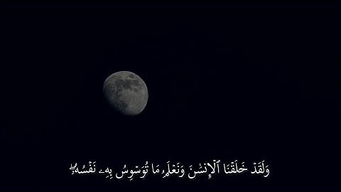 ‎سورة ق الآية 16 - 26 القارئ ياسر الدوسري