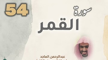 ■▪︎• سورة القمر •▪︎■ عبدالرحمن الماجد
