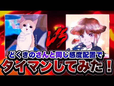 【cod mobile】プロゲーマーがどくきのさんと同じ感度配置でタイマンしてみた！まさかの結果....