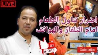  سلسلة صحة الدماغ ? اضرار تناول وجبات الاكل امام التلفاز والهواتفالاستاذ محمد احليمي