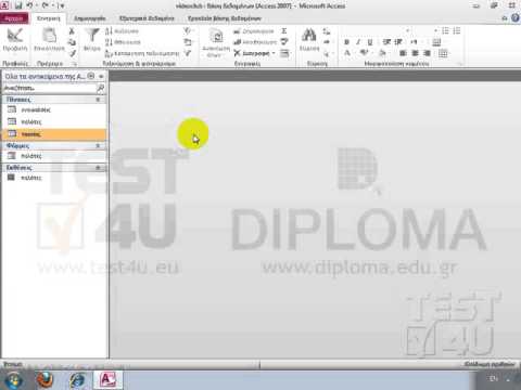Access 2010 - Τα πρώτα βήματα