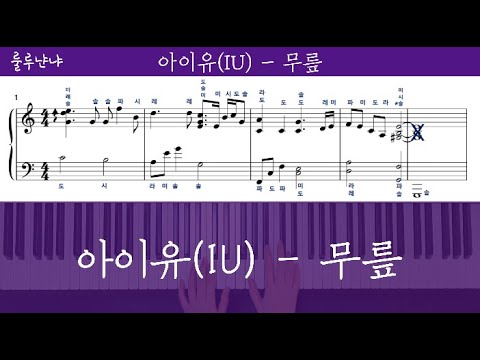 아이유 IU 무릎 Knees Piano Cover