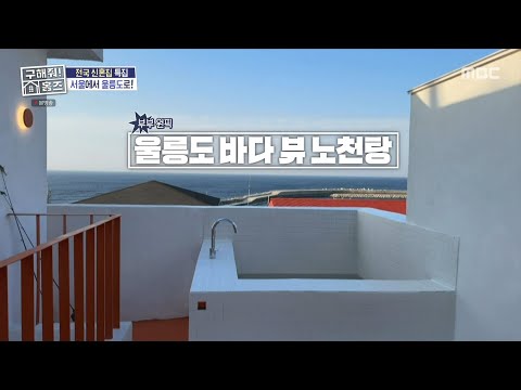 노인봉, 코끼리바위가 보이는 울릉도 바다 뷰 <strong>노천탕</strong>🌊, MBC 250508 방송