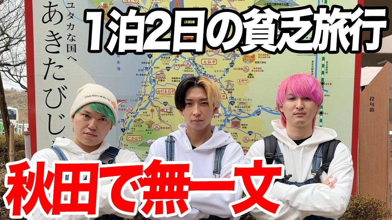 【無一文】所持金0円貧乏旅行で全国47都道府県を制覇しますin秋田県