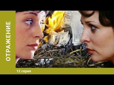 Отражение. 12 Серия. Детективная Мелодрама. Лучшие Сериалы