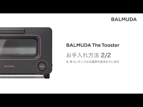 BALMUDA The Toaster（K05A）お手入れ方法 後半 - YouTube