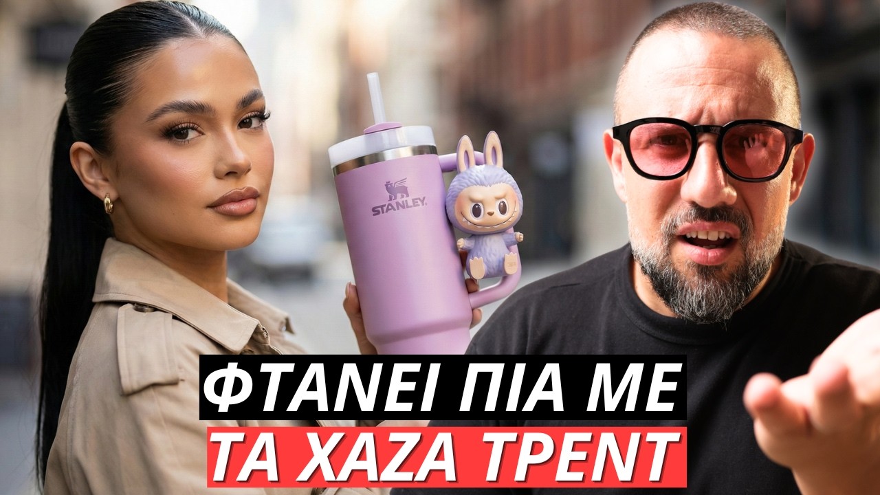 ΦΤΑΝΕΙ ΠΙΑ ΜΕ ΤΑ ΧΑΖΑ ΤΡΕΝΤ: Dubai Chocolate, Labubu, Crocs, UGG, Temu/SHEIN hauls, GRWM | ΞΥΠΝΑ