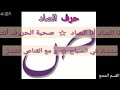 نشيد حرف الصاد أنا الصاد أنا الصاد قناة القسم الممتع