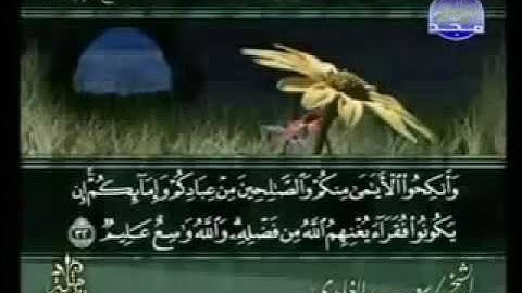 24. سورة النّور للقارئ الشيخ سعد الغامدي