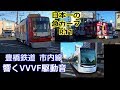 響く！曲がる！VVVFを響かせて日本一の急カーブを通過する豊橋鉄道