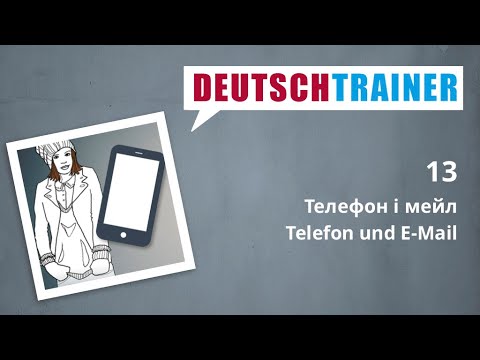 Німецька для початкового рівня (A1/A2) | Deutschtrainer: Телефон і мейл