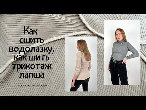 Как сшить водолазку из кашкорсе