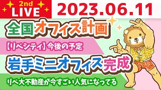 学長お金の雑談ライブ2nd　簿記ライオン&岩手ミニオフィス完成&全国オフィス計画&リベシティの進捗は現在30%【6月11日 9時15分まで】