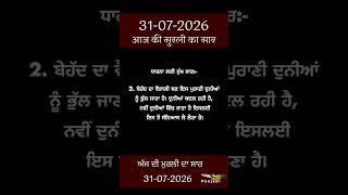 ਅੱਜ ਦੀ ਮੁਰਲੀ- ਸਾਰ || आज की मुरली - सार || Aaj Ki Murli - Saar || 31-07-2026