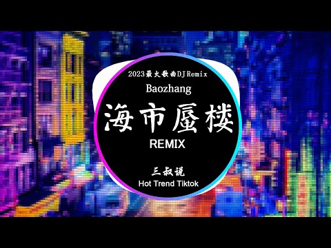 海市蜃樓 - 三叔說 (DJ抖音 Remix) 【動態歌詞/Pinyin Lyrics】『海市蜃樓多像個童話，刻畫成我眼裏的年華。』Hot Douyin Tiktok