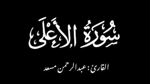 سورة الأعلى للقارئ عبدالرحمن مسعد كروما شاشه سوداء