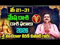Mesha Rashi Phalalu May 2026 | మేష రాశి ఫలాలు 2026 | May Month Horoscope 2026 | Monthly Horoscope