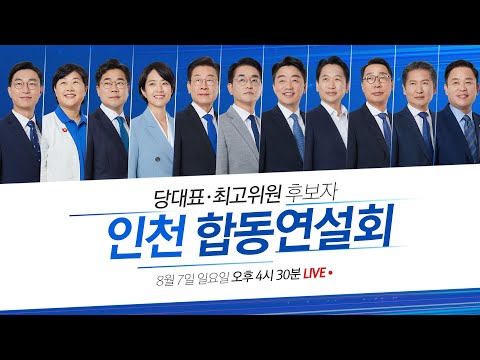 인천 합동연설회 생중계 및 결과발표- 당대표·최고위원 후보자