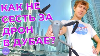 Как получить разрешение на полеты на дроне в Дубае?