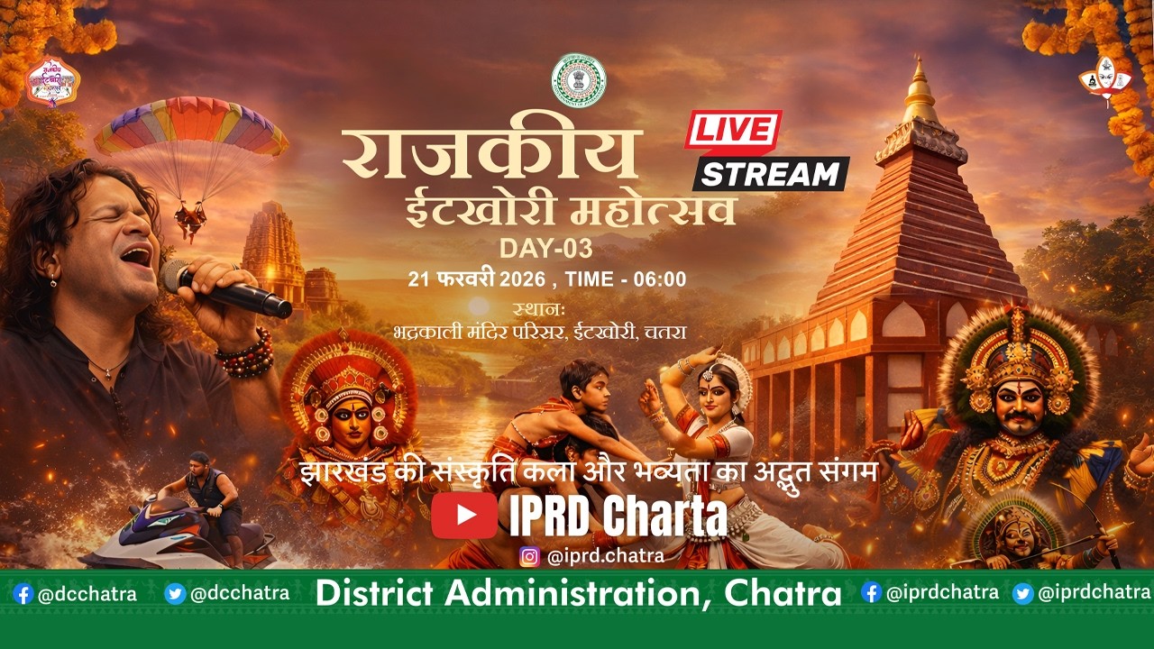 राजकीय इटखोरी महोत्सव 2026 | Day 03 LIVE | सांस्कृतिक कार्यक्रम | IPRD CHATRA |
