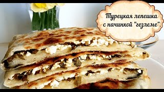 Турецкая лепешка с начинкой "гезлеме".Простой рецепт. Турецкая лепешка с начинкой "гезлеме".Простой рецепт.