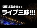 【D4DJ】初夏は富士急deライブ三昧!!!
