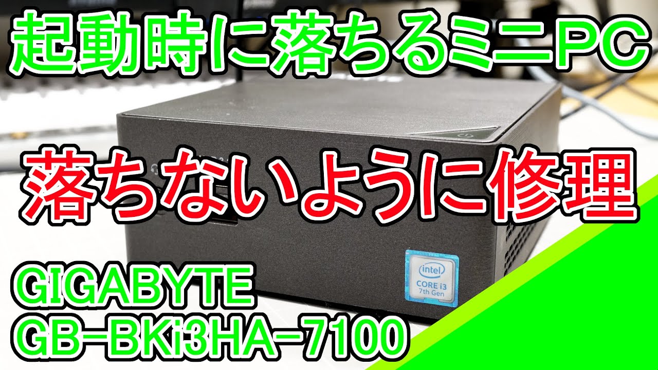 GIGABYTE GB-BKi3HA-7100の修理