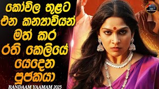 කෝවිල තුලට එන කන්‍යාවියන් මත් කර රති කෙලියේ යෙදෙන පූජකයා😱😱heart of cinema | Sinhala Movie Review