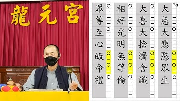 誦經研習班III M35 大慈大悲愍眾生