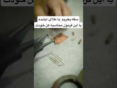طلای آب شده بخریم یا سکه فرمول محاسبه سود اینجاست