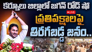 LIVE : CM YS Jagan Roadshow at Kurnool District : PDTV News