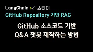 👀 [코드 기반 답변하는] 💻 GitHub 소스코드 기반 Q&A 챗봇🤖 제작기