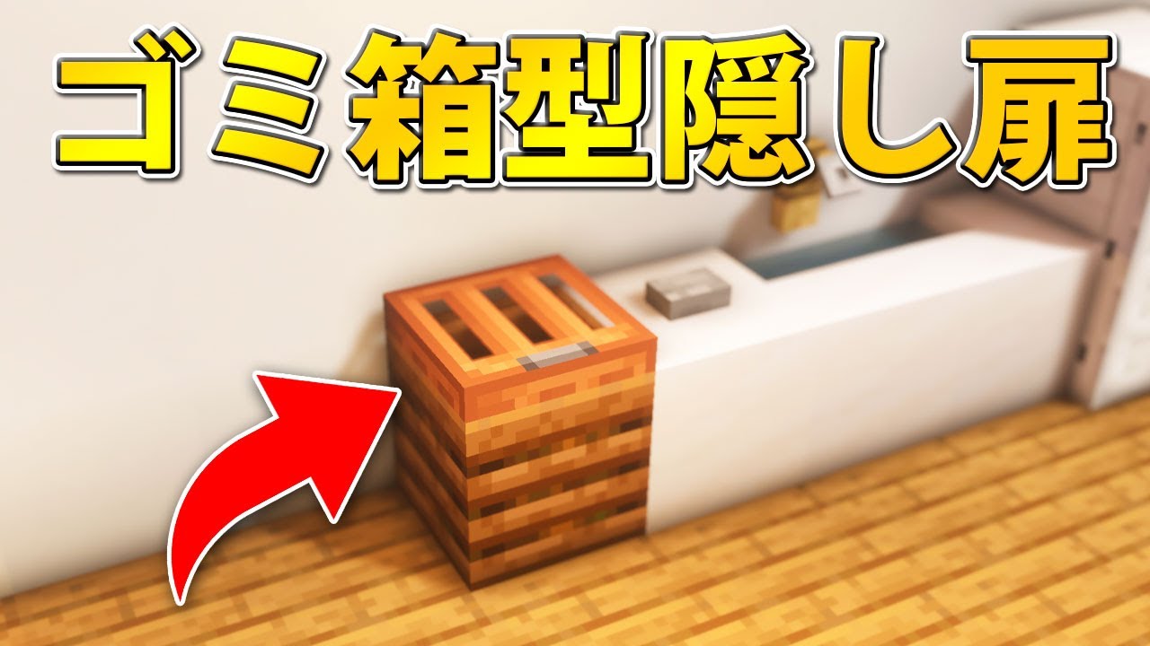 マイクラ統合版1 17 超簡単 ゴミ箱型の隠し扉の作り方 Pe Ps4 Switch Xbox Win10 Youtube
