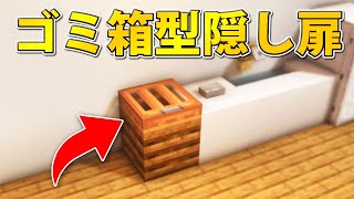 【マイクラ統合版1.17】超簡単！ゴミ箱型の隠し扉の作り方 (PE/PS4/Switch/Xbox/Win10)