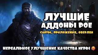 Лучшие аддоны для Path of Exile: Оверлеи, приложения и сайты - Нереальное улучшение качества игры.