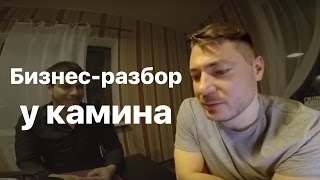 Бизнес-разбор у камина. Умный дом. Почему трудно выучить Английский язык.