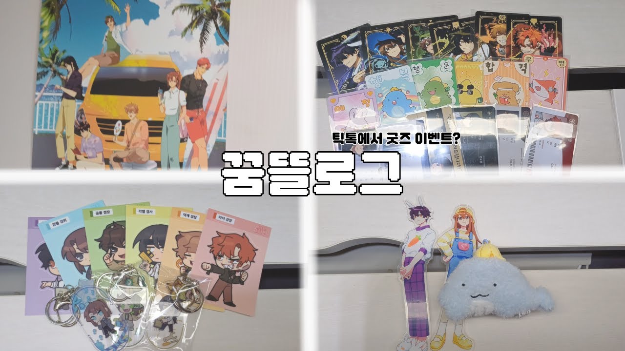 [꿈뜰로그] 틱톡에서 굿즈 이벤트하는 꿈뜰이 | 덕질 브이로그 | 덕질로그 | 꿈뜰로그 | 뜰팁