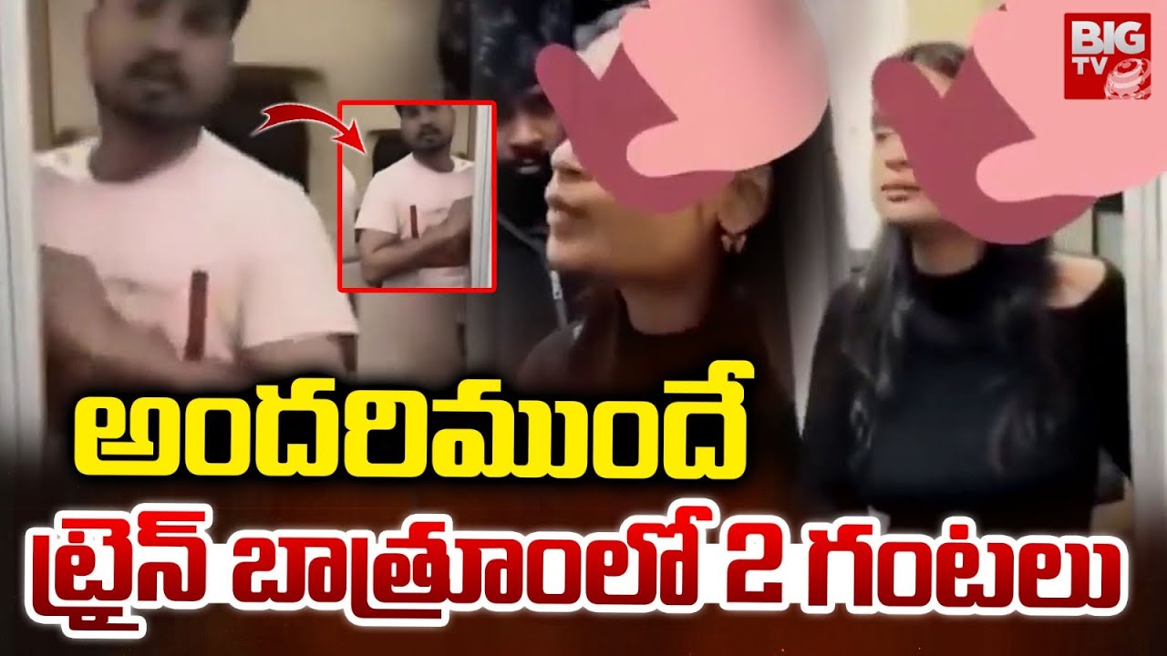 Couple In Indian Railways Viral Video : అంద‌రిముందేట్రైన్ బాత్రూంలో 2 గంటలు | BIGTV Warangal